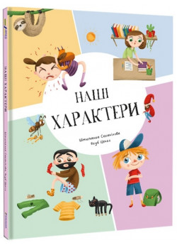 Наші характери