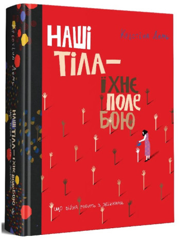 Наші тіла — їхнє поле бою. Що війна робить з жінками книга купить