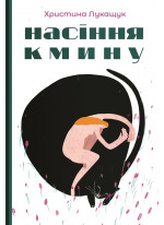 Насіння кмину
