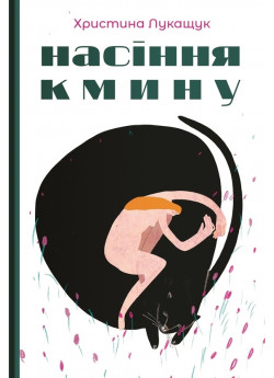 Насіння кмину