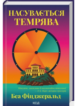 Насувається темрява