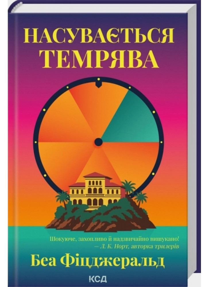 Насувається темрява