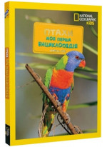 National Geographic. Моя перша енциклопедія. Птахи