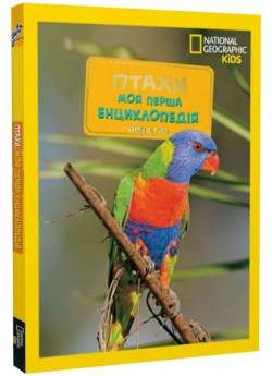 National Geographic. Моя перша енциклопедія. Птахи