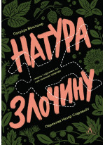 Натура злочину. Підказки, які нам залишає природа