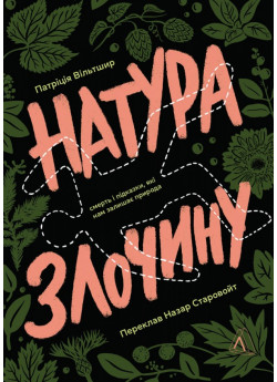 Натура злочину. Підказки, які нам залишає природа