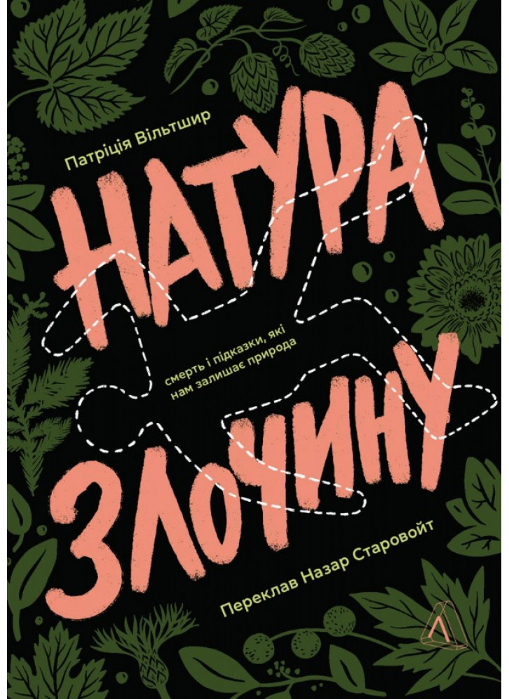 Натура злочину. Підказки, які нам залишає природа