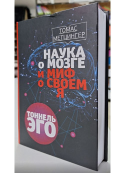 Наука о мозге и миф о своем Я. Тоннель Эго (УЦЕНКА)
