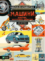 Наука в коміксах. Машини: двигуни, що рухають людство
