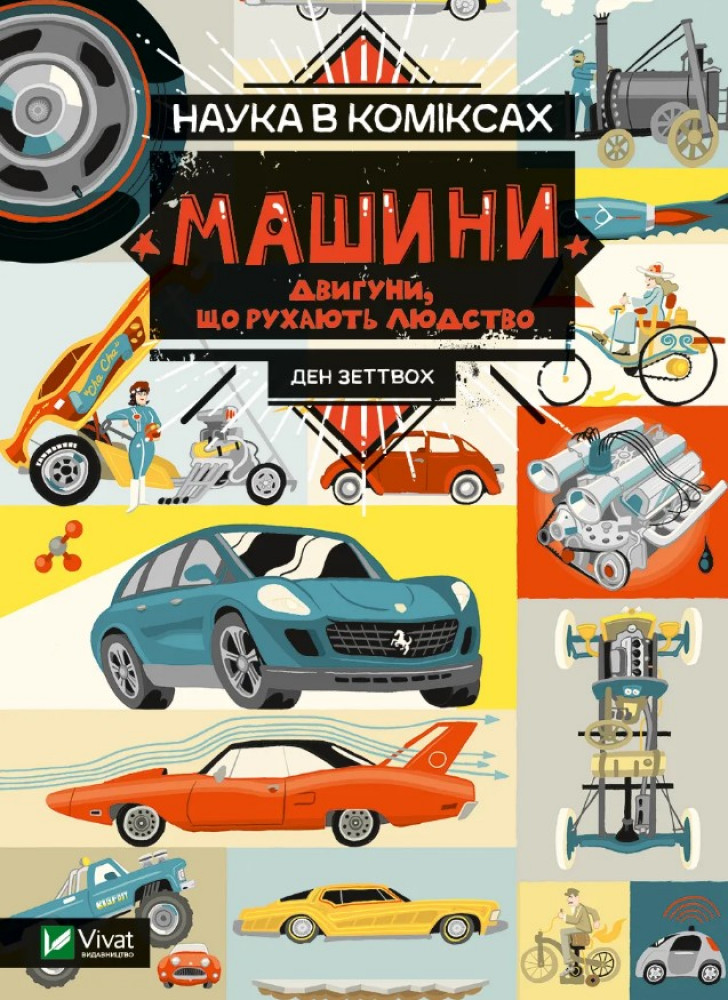 Наука в коміксах. Машини: двигуни, що рухають людство