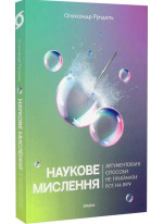Наукове мислення. Аргументовані способи не приймати все на віру