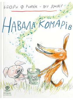 Навала комарів