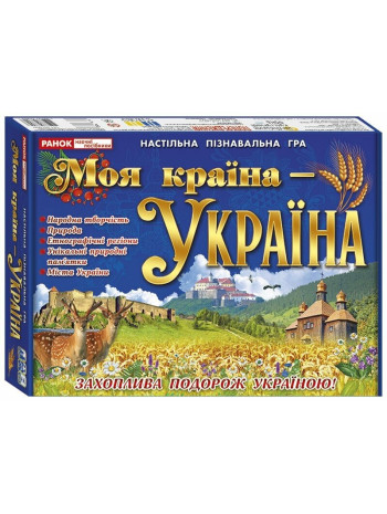 Навчальна пізнавальна гра. Моя країна - Україна книга купить