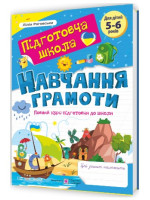 Навчання грамоти. Повний курс підготовки до школи