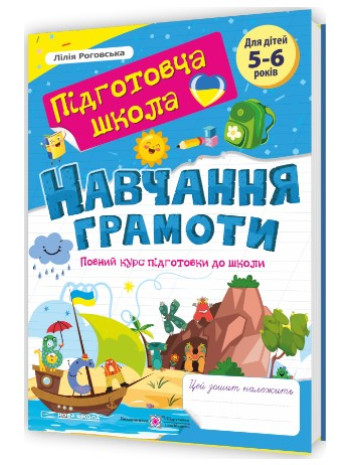 Навчання грамоти. Повний курс підготовки до школи книга купить