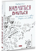 Навчитися вчитися. Як запустити свій мозок на повну