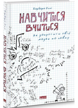 Навчитися вчитися. Як запустити свій мозок на повну