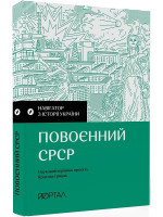 Навігатор з історії України. Повоєнний СРСP