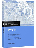 Навігатор з історії України. Русь