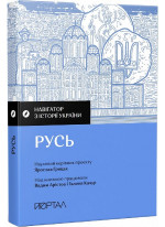 Навігатор з історії України. Русь