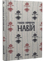 Навій