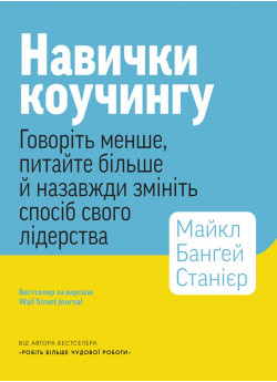 Навички коучингу. Говоріть менше, питайте більше й назавжди змініть спосіб свого лідерства