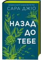 Назад до тебе