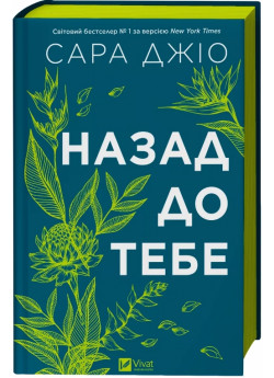 Назад до тебе