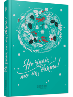 Не чіпай, то на свята!