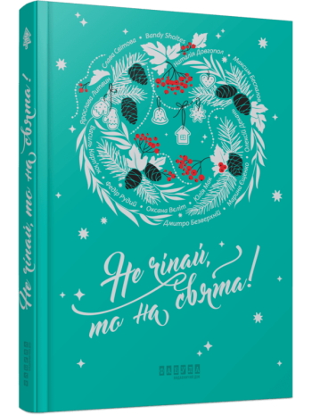 Не чіпай, то на свята! книга купить