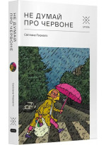 Не думай про червоне