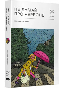 Не думай про червоне