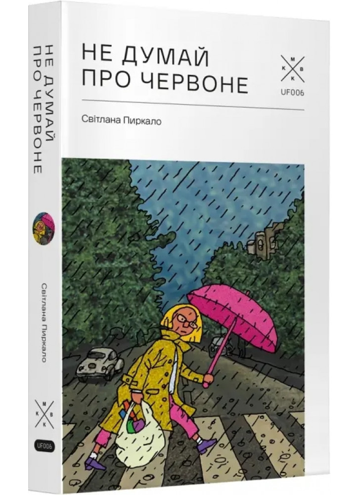 Не думай про червоне