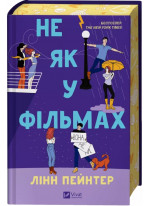 Не як у фільмах