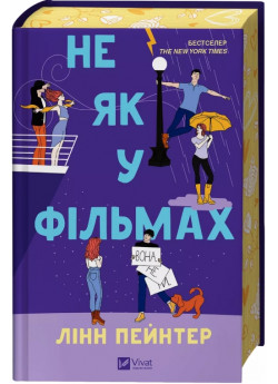 Не як у фільмах