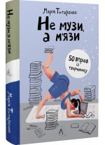 Не музи, а м'язи. 50 вправ із творчопису