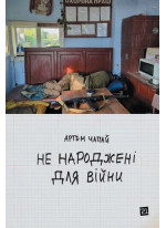 Не народжені для війни