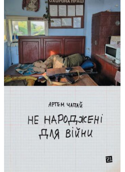 Не народжені для війни
