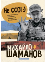 Не ССО! Фронтові нотатки українського добровольця