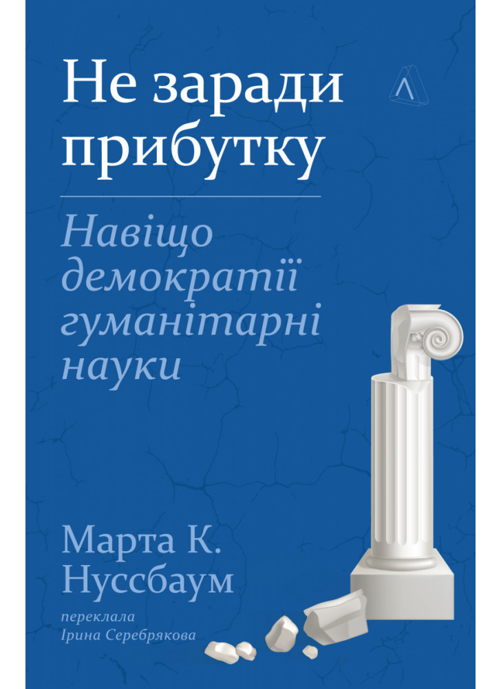 Цінність без ціни. Навіщо демократії гуманітарні науки