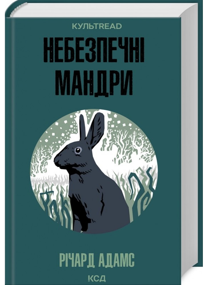 Небезпечні мандри