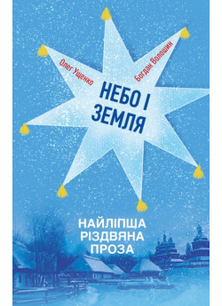 Небо і земля. Найліпша різдвяна проза