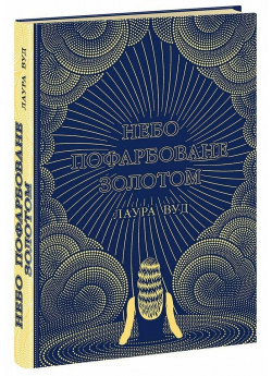 Небо пофарбоване золотом