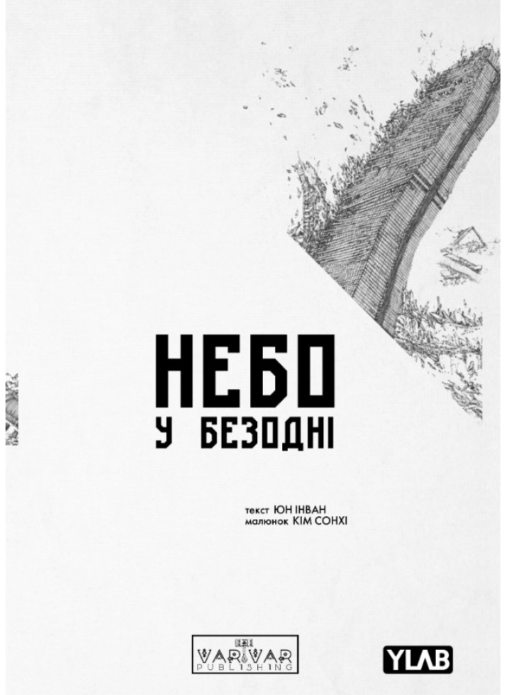 Небо у безодні. Том 1