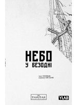 Небо у безодні. Том 2