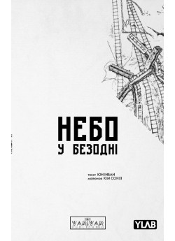 Небо у безодні. Том 2