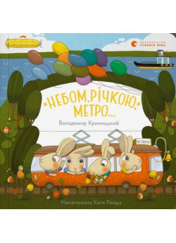 Небом, річкою, метро