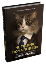 Негідник-початківець