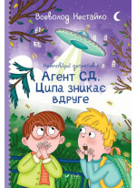 Неймовірні детективи. Агент СД. Ципа зникає вдруге