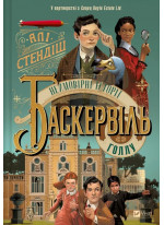 Неймовірні історії Баскервіль-Голлу